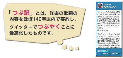 「つぶ訳」とは、洋楽歌詞の内容を、ほぼ140字以内で要約し、ツイッターでつぶやくことに最適化したものです。, what.gif